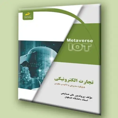 جلد کتاب کتاب تجارت الکترونیکی با رویکردی مدیریتی و تاکید برمتاورس