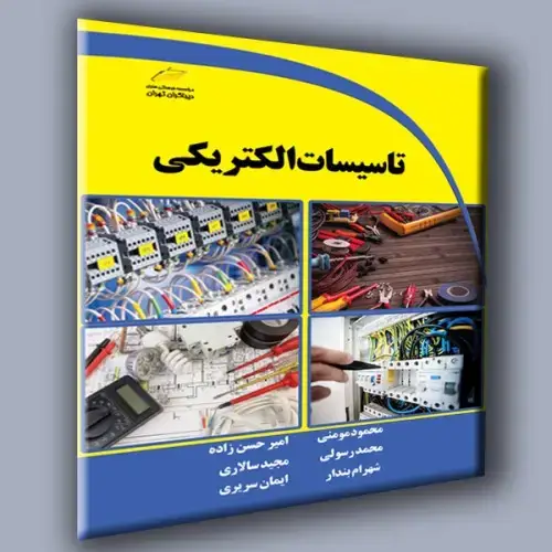 جلد کتاب کتاب تاسیسات الکتریکی