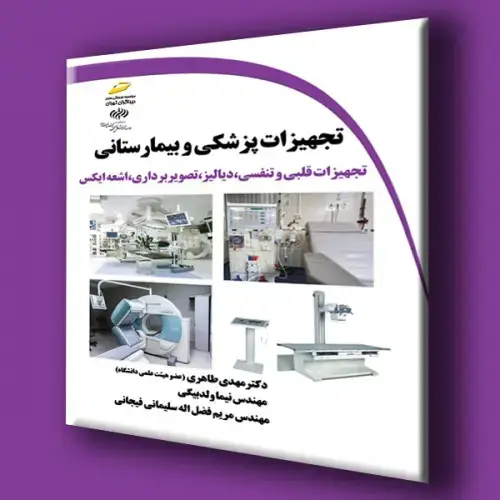 جلد کتاب کتاب تجهیزات پزشکی و بیمارستانی (تجهیزات قلبی و تنفسی،دیالیز،تصویر برداری،اشعه ایکس)