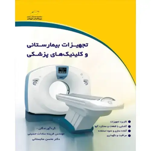 جلد کتاب کتاب تجهیزات بیمارستانی و کلینیک های پزشکی