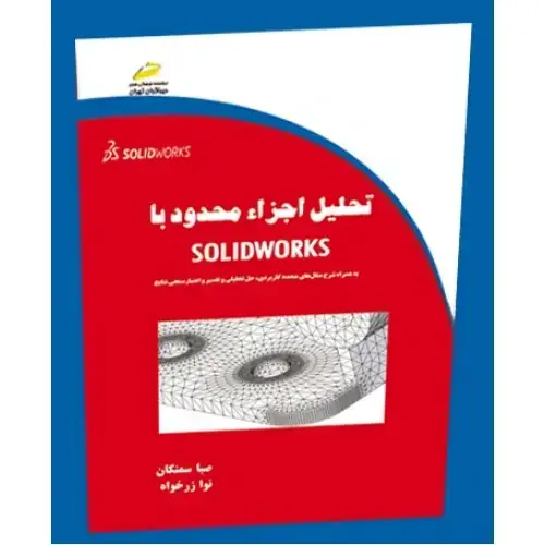 جلد کتاب کتاب تحلیل اجزاء محدود با SOLIDWORKS