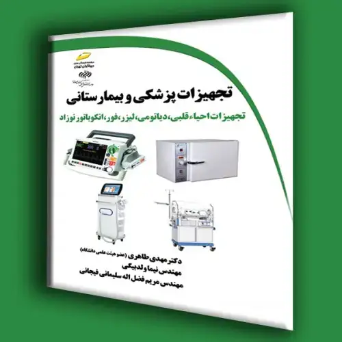 جلد کتاب کتاب تجهیزات پزشکی و بیمارستانی(تجهیزات احیاء قلبی،دیاتومی،لیزر،فور،انکوباتور نوزاد)