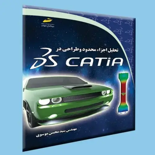 جلد کتاب کتاب تحلیل اجزاء محدود و طراحی در CATIA