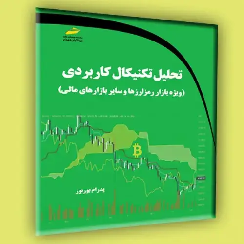 جلد کتاب کتاب تحلیل تکنیکال کاربردی ویژه بازار رمز ارزها و سایر بازارهای مالی