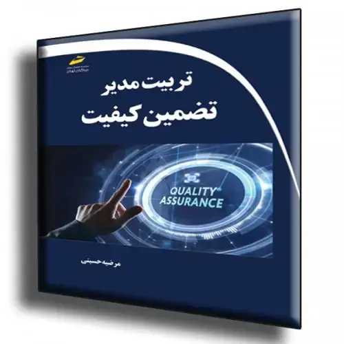 جلد کتاب کتاب تربیت مدیر تضمین کیفیت