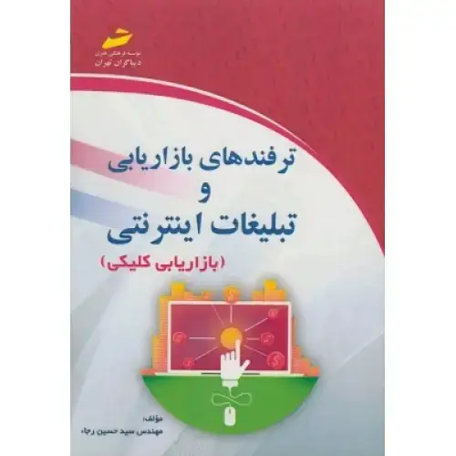 جلد کتاب کتاب ترفندهای بازاریابی و تبلیغات اینترنتی