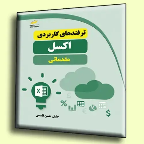 جلد کتاب کتاب ترفندهای کاربردی اکسل مقدماتی