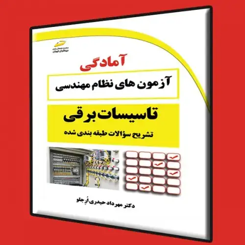 جلد کتاب کتاب تشریح سوالات طبقه بندی شده آزمون های نظام مهندسی تاسیسات برقی