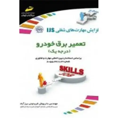جلد کتاب کتاب تعمیر برق خودرو ( درجه یک )