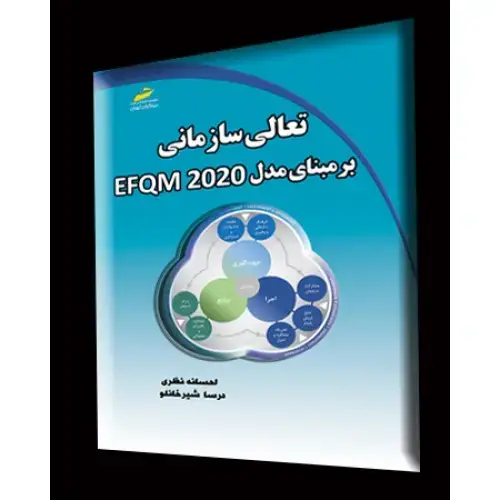 جلد کتاب کتاب تعالی سازمانی بر مبنای مدل EFQM 2020