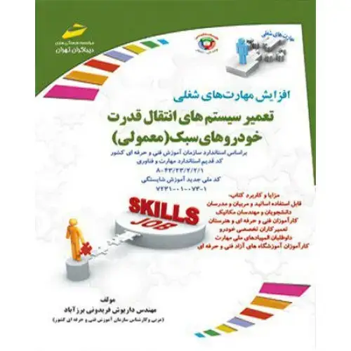 جلد کتاب کتاب تعمیر سیستم انتقال قدرت خودروهای سبک ( معمولی )
