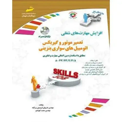 جلد کتاب کتاب تعمیر موتور و گیربکس اتومبیل های سواری بنزینی