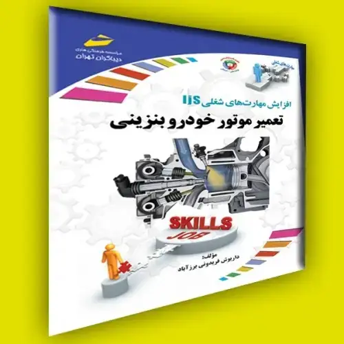 جلد کتاب کتاب تعمیر موتور خودرو بنزینی