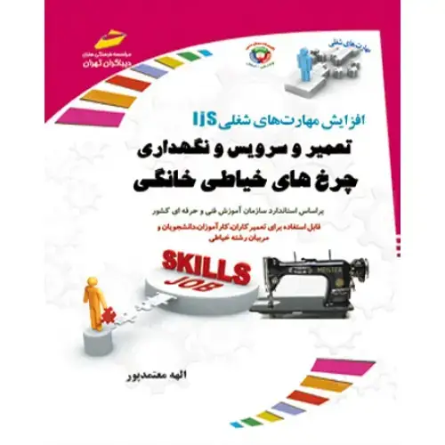 جلد کتاب کتاب تعمیر و سرویس و نگهداری چرخهای خیاطی خانگی