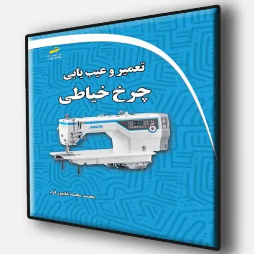جلد کتاب کتاب تعمیر و عیب یابی چرخ خیاطی