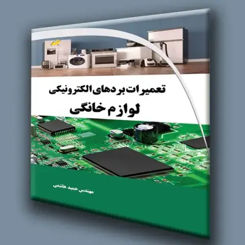 جلد کتاب کتاب تعمیرات بردهای الکترونیکی لوازم خانگی