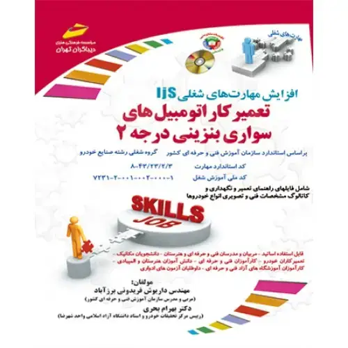 جلد کتاب کتاب تعمیرکار اتومبیل های سواری بنزینی ( درجه دوم )