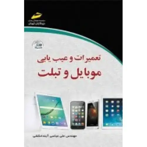 جلد کتاب کتاب تعمیرات و عیب یابی موبایل و تبلت