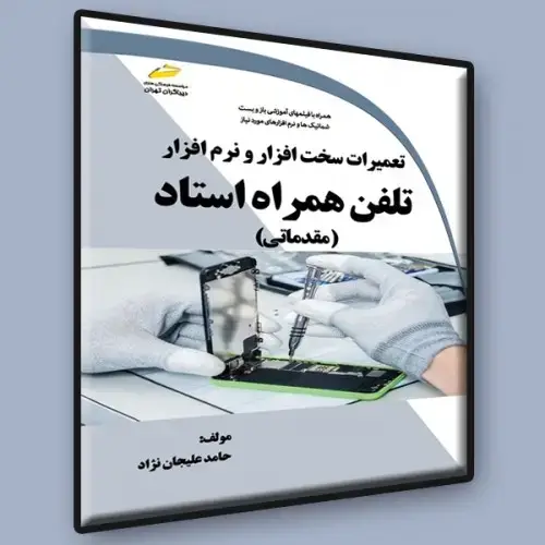 جلد کتاب کتاب تعمیرات سخت افزار و نرم افزار تلفن همراه استاد ( مقدماتی )
