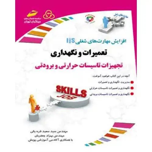 جلد کتاب کتاب تعمیرات و نگهداری تجهیزات تاسیسات حرارتی و برودتی