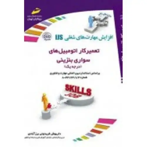 جلد کتاب کتاب تعمیرکار اتومبیل های سواری بنزینی ( درجه یک )