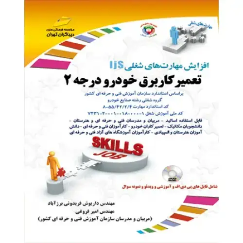 جلد کتاب کتاب تعمیرکار برق خودرو درجه دوم