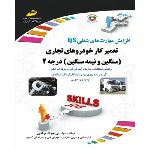 جلد کتاب کتاب تعمیرکار خودروهای تجاری سنگین و نیمه سنگین ( درجه 2 )