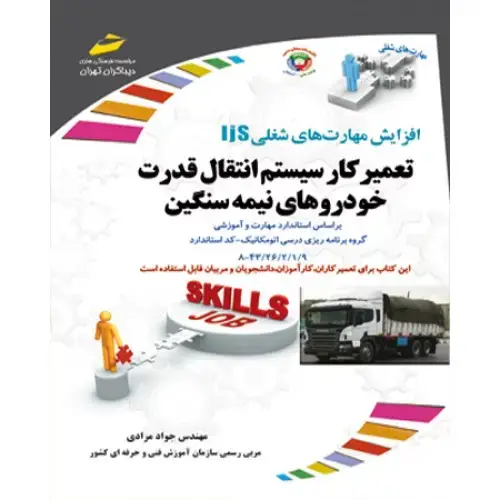 جلد کتاب کتاب تعمیرکار سیستم انتقال قدرت خودرو های نیمه سنگین
