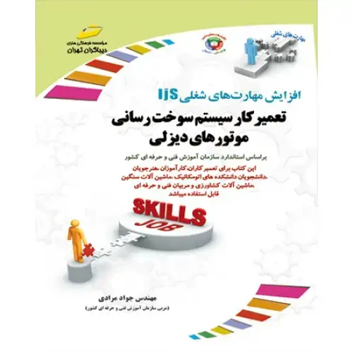 جلد کتاب کتاب تعمیرکار سیستم سوخت رسانی موتورهای دیزلی