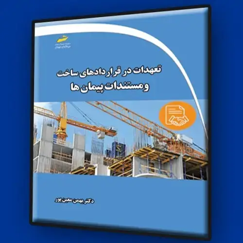 جلد کتاب کتاب تعهدات در قراردادهای ساخت و مستندات پیمان ها