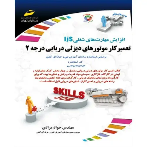 جلد کتاب کتاب تعمیرکار موتورهای دیزلی دریایی درجه ۲