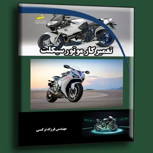 جلد کتاب کتاب تعمیرکار موتورسیکلت