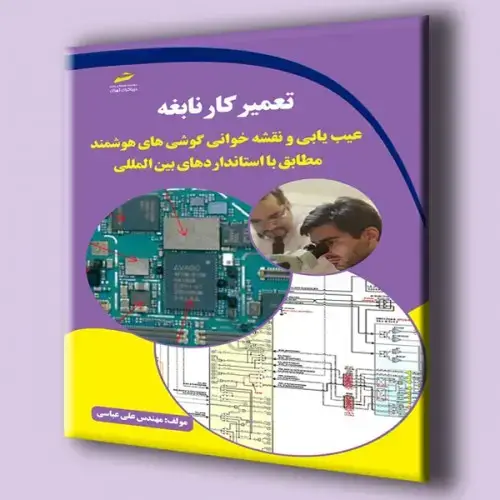 جلد کتاب کتاب تعمیرکار نابغه ( عیب یابی و نقشه خوانی گوشی های هوشمند مطابق با استانداردهای بین المللی )