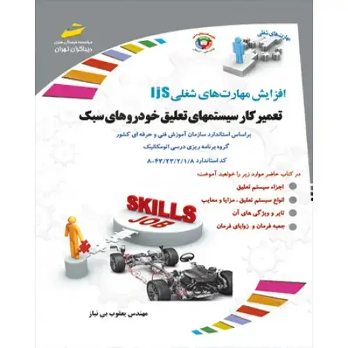 جلد کتاب کتاب تعمیرکار سیستم های تعلیق خودروهای سبک ( جلوبندی ساز )