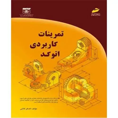 جلد کتاب کتاب تمرینات کاربردی اتوکد
