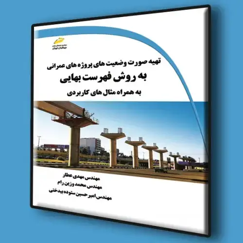 جلد کتاب کتاب تهیه صورت وضعیت های پروژه های عمرانی به روش فهرست بهایی