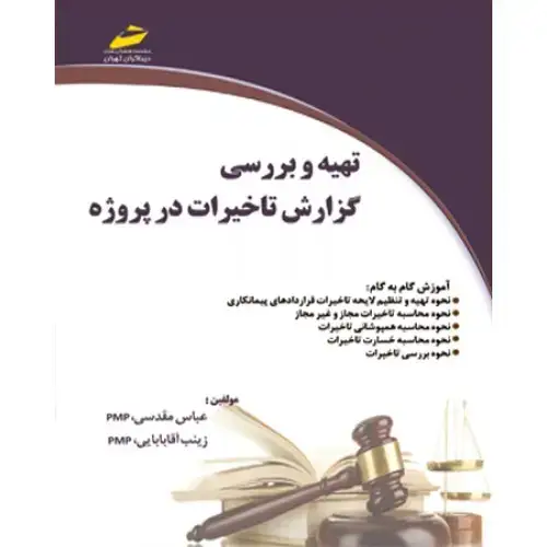 جلد کتاب کتاب تهیه و بررسی گزارش تاخیرات در پروژه
