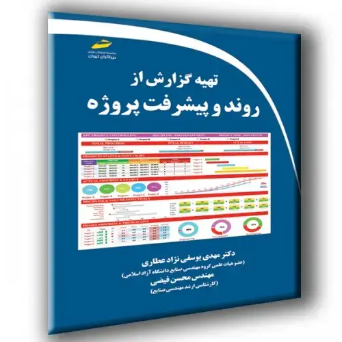 جلد کتاب کتاب تهیه گزارش از روند و پیشرفت پروژه