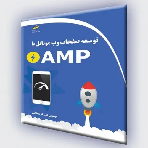 جلد کتاب کتاب توسعه صفحات وب موبایل با AMP