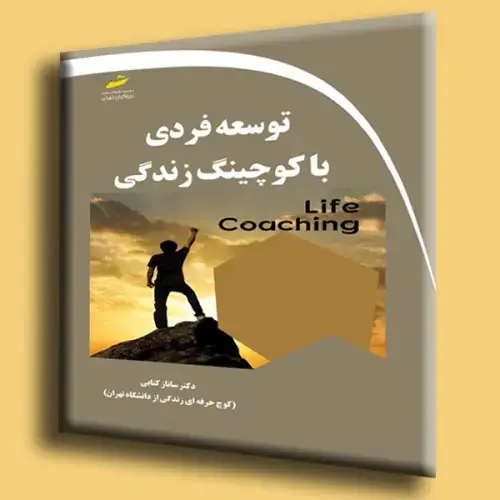 جلد کتاب کتاب توسعه فردی با کوچینگ زندگی