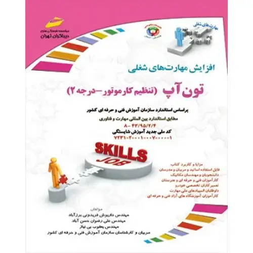 جلد کتاب کتاب تون آپ ( تنظیم کار موتوردرجه ۲ )