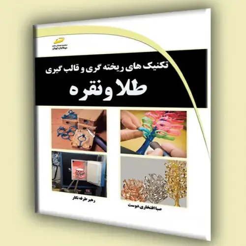 جلد کتاب کتاب تکنیک های ریخته گری و قالب گیری طلا و نقره