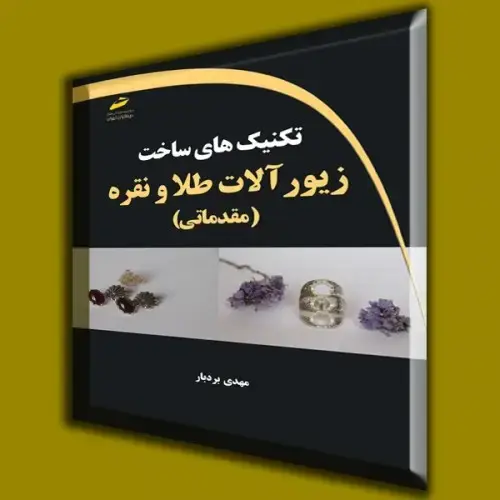 جلد کتاب کتاب تکنیک های ساخت زیورآلات طلا و نقره ( مقدماتی )