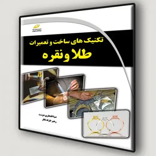 جلد کتاب کتاب تکنیک های ساخت و تعمیرات طلا و نقره