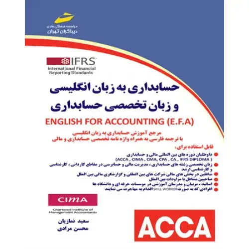 جلد کتاب کتاب حسابداری به زبان انگلیسی و زبان تخصصی حسابداری ENGLISH FOR ACCOUNTINTING(E.F.A)