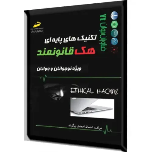 جلد کتاب کتاب تکنیک های پایه ای هک قانونمند ( ویژه نوجوانان و جوانان )