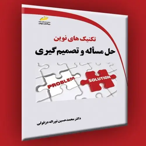 جلد کتاب کتاب تکنیک های نوین حل مسأله و تصمیم گیری
