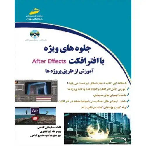 جلد کتاب کتاب جلوه های ویژه با افتر افکت After Effects ( آموزش از طریق پروژه ها )