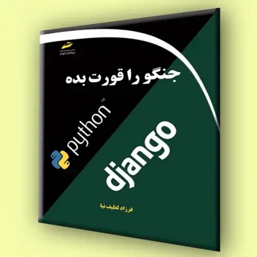 جلد کتاب کتاب جنگو را قورت بده