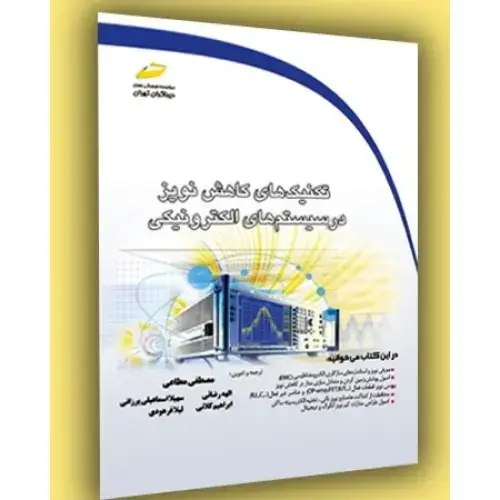 جلد کتاب کتاب تکنیک های کاهش نویز در سیستم های الکترونیکی ( ویرایش دوم )